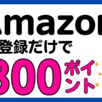 【Amazonポイント】数分の無料登録で必ずAmazonポイントがもらえる！