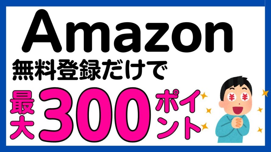 【Amazonポイント】数分の無料登録で必ずAmazonポイントがもらえる!