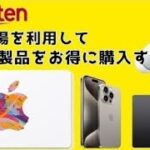 楽天市場を利用してApple製品をお得に購入する方法【マラソン】【買い回り】