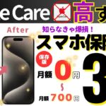 【Apple Careは加入すべき？】Apple Careよりもコスパの優れたおすすめスマホ保険3選を解説！