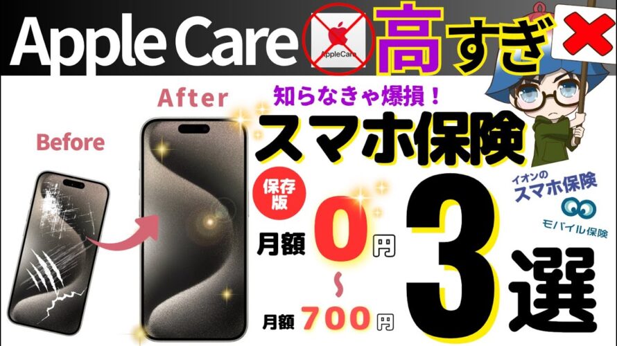 【Apple Careは加入すべき?】Apple Careよりもコスパの優れたおすすめスマホ保険3選を解説!