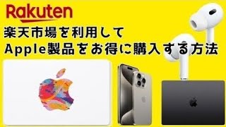 楽天市場を利用してApple製品をお得に購入する方法【マラソン】【買い回り】