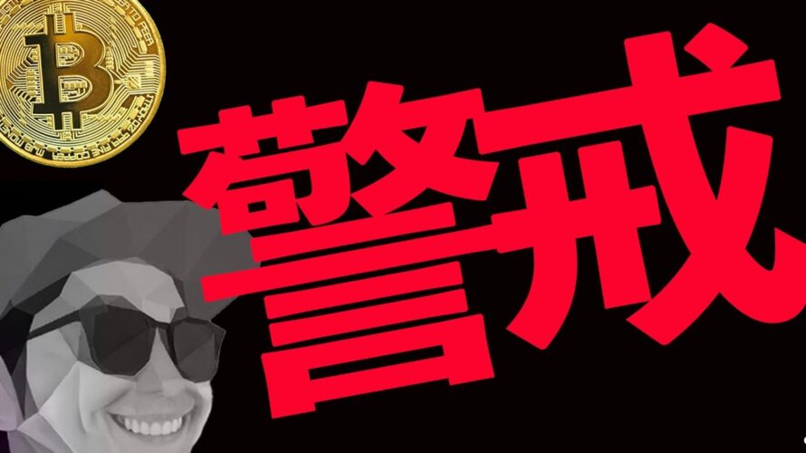 BTC下落警戒📉チャートパターン