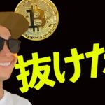 BTC抜けたぁぁぁぁーー‼️