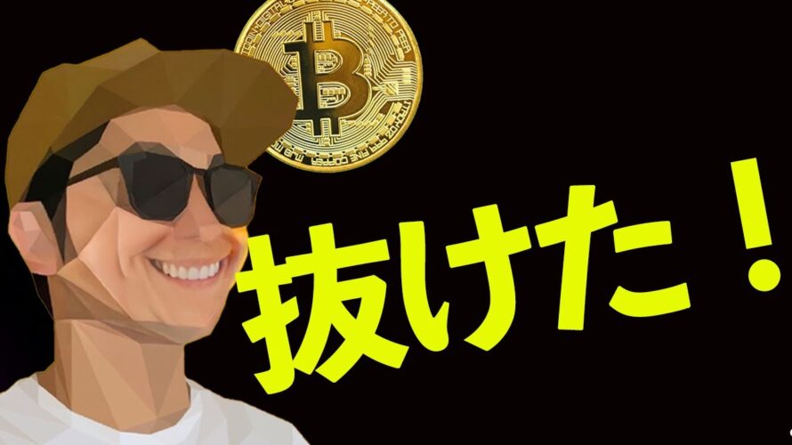 BTC抜けたぁぁぁぁーー‼️