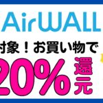 【エアウォレット(COIN＋)】全員対象！お買い物で必ず20%Pontaポイント還元！