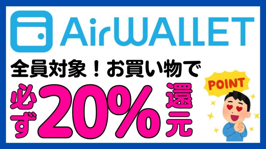 【エアウォレット(COIN+)】全員対象!お買い物で必ず20%Pontaポイント還元!