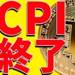 ⚠️緊急⚠️ビットコインCPI終了で大きく動くぞ！今後の最新分析を共有！【仮想通貨】