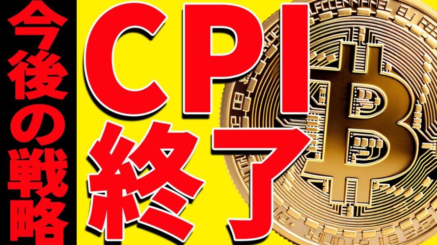⚠️緊急⚠️ビットコインCPI終了で大きく動くぞ!今後の最新分析を共有!【仮想通貨】