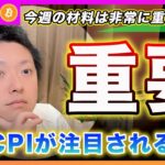 【重要な１週間】ビットコイン・木曜日に発表のCPIが今年で１番注目される理由を解説！今週の材料は重たいですよ！【最新の仮想通貨分析を公開】
