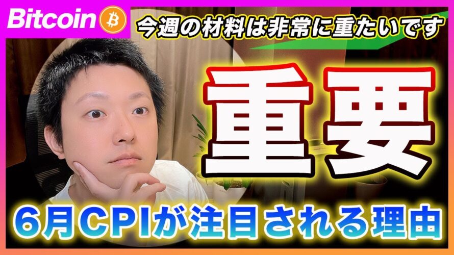 【重要な1週間】ビットコイン・木曜日に発表のCPIが今年で1番注目される理由を解説!今週の材料は重たいですよ!【最新の仮想通貨分析を公開】