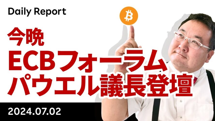 ビットコイン、今晩はECBフォーラム、市場の関心は金融政策へ