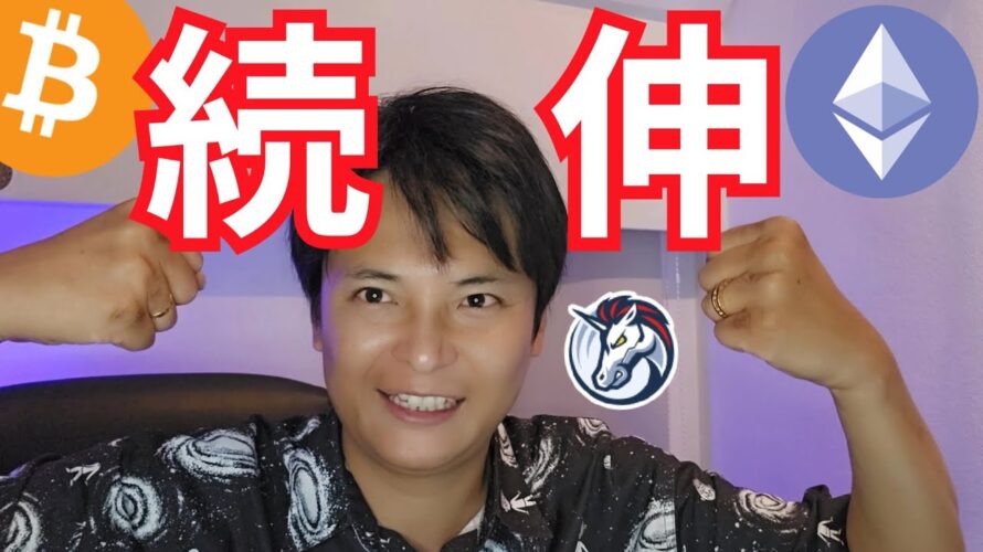 【ビットコイン 続伸】来週も期待!仮想通貨 イーサリアムETF 上場日が決定