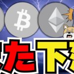 【🔥仮想通貨また下落】ビットコイン今何が起きている？利上げ・利下げどっちでも上昇？／イーサリアムETFは来週か／ドージコインはどうなる？投資するのは時間の無駄？／急上昇コインは〇〇！昨日から続伸！