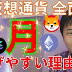 【仮想通貨 全面高】ビットコイン７月上げやすい理由 イーサリアム現物ETF承認は？