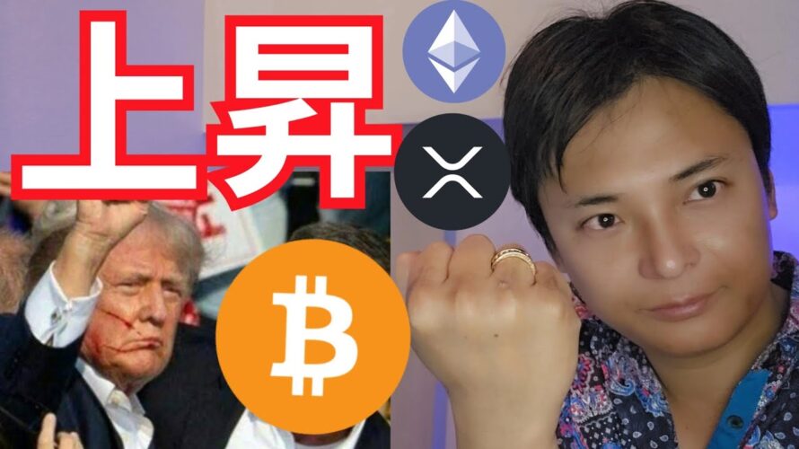 【仮想通貨 ビットコイン】トランプ効果で上昇確実か、イーサリアムETF上場すぐ