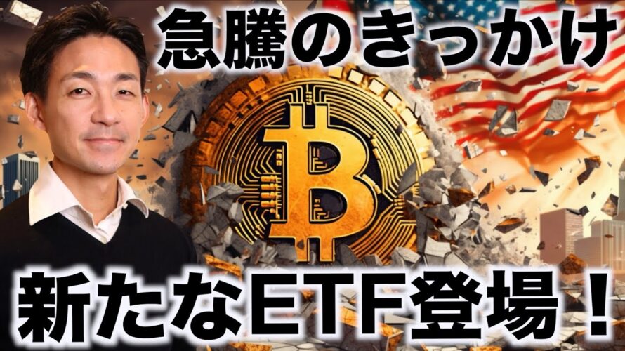 ビットコイン急騰のきっかけ。仮想通貨の新たなETF登場!