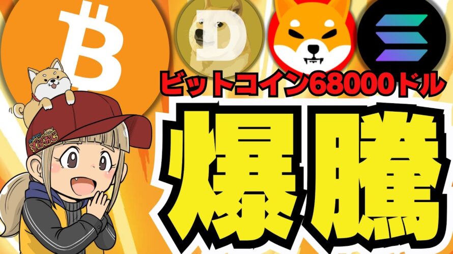 【🔥仮想通貨急騰】ビットコイン上昇!何が起きてる?/バイデン大統領撤退!大統領選で爆上げか?/ソラナも絶好調!ETFに好材料/ミームコインも上昇中!ドージコイン・柴犬コインがまた吠え始める!