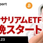 いよいよ今晩、イーサリアムETFスタート、ビットコインはどうなる？