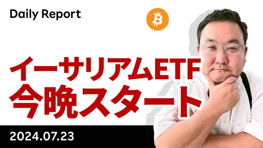 いよいよ今晩、イーサリアムETFスタート、ビットコインはどうなる?