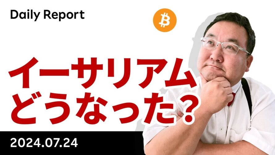 イーサリアムETF初日、ビットコインはどうなった?