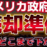 米政府ビットコインを売却への動きにより下落。この下落はどこで買われるのか？イーサリアムETF１０億ドルを超える取引量に！？