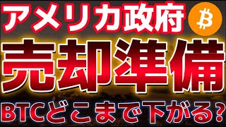 米政府ビットコインを売却への動きにより下落。この下落はどこで買われるのか?イーサリアムETF10億ドルを超える取引量に!?