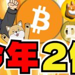 【🔥ビットコイン今年２倍へ】仮想通貨底打ち？ここから上昇／イーサリアムの今後／ソラナETFに進展！カギを握るのはトランプ氏／ミームコインも混戦。／AIトークンがアツい！注意点も。。