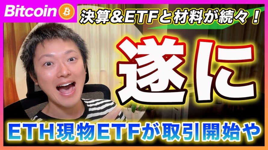【遂に!】イーサリアム現物ETFが上場!Googleの決算発表と重要材料の確認と今後の相場展開を解説します!【最新の仮想通貨分析を公開】