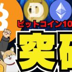 【🔥仮想通貨バブルか】トランプ効果で爆上げ！ビットコイン急騰／イーサリアム今週ETFか？／ミームコインがヤバい！全部上がってる！ドージコイン・柴犬コインが吠える！PEPEもなんか吠えてる！
