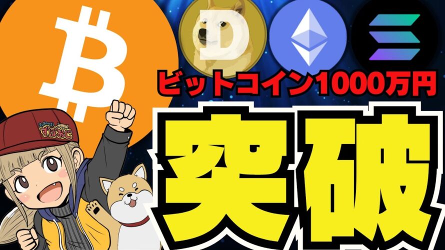 【🔥仮想通貨バブルか】トランプ効果で爆上げ!ビットコイン急騰/イーサリアム今週ETFか?/ミームコインがヤバい!全部上がってる!ドージコイン・柴犬コインが吠える!PEPEもなんか吠えてる!