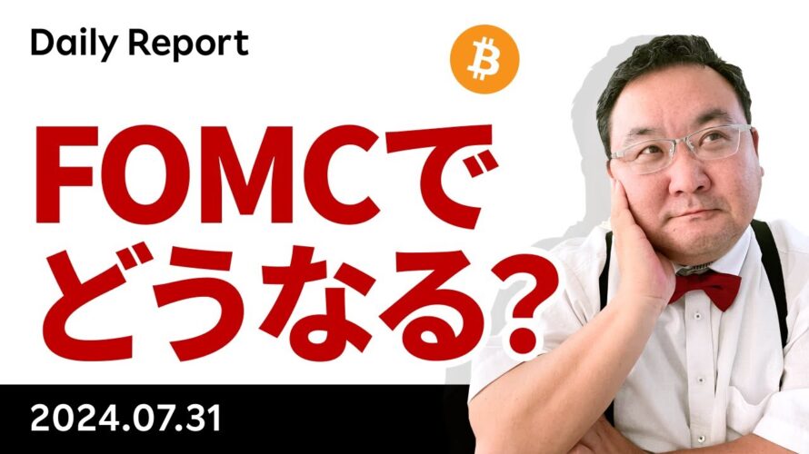 いよいよFOMC、ビットコインはどうなる?