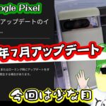 【ゆるりと雑談】Google Pixel 2024年7月アプデ／楽天MNP時の転出前手続きが簡単に／motorola edge 50s proいきなり月1円～／mineoはAmazon経由がお得　他