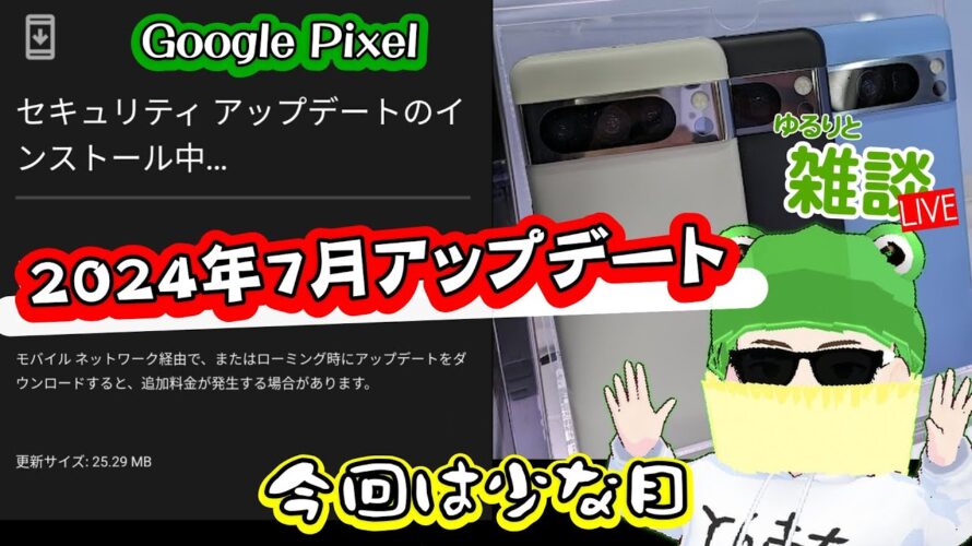 【ゆるりと雑談】Google Pixel 2024年7月アプデ/楽天MNP時の転出前手続きが簡単に/motorola edge 50s proいきなり月1円~/mineoはAmazon経由がお得 他