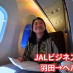 JALビジネスクラス・羽田→ヘルシンキマイル旅行