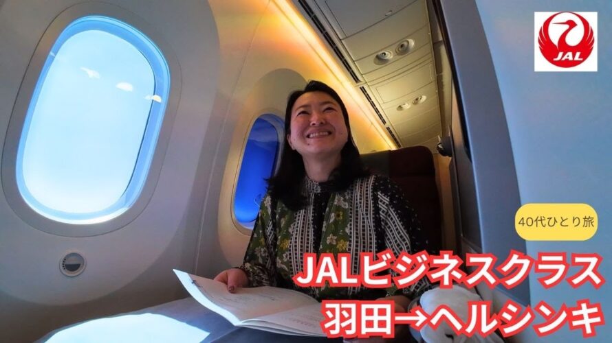 JALビジネスクラス・羽田→ヘルシンキマイル旅行