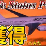 JAL✈️ライフステータスポイントをお得に獲得してみた❗️❗️