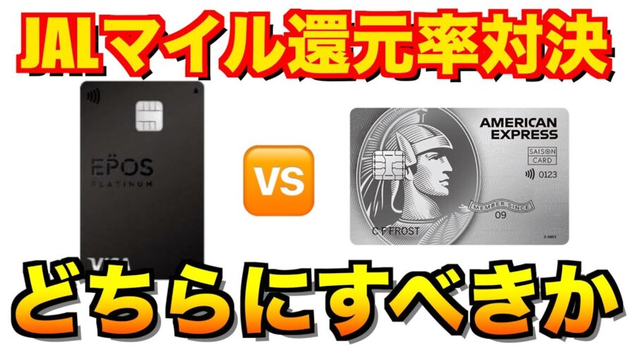 エポスプラチナとセゾンアメックスプラチナどちらがJALマイルが貯まるか検証
