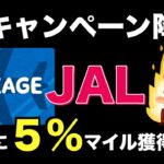 【朗報】JALマイルが誰でも簡単に最高５％もらえるキャンペーンきた！！
