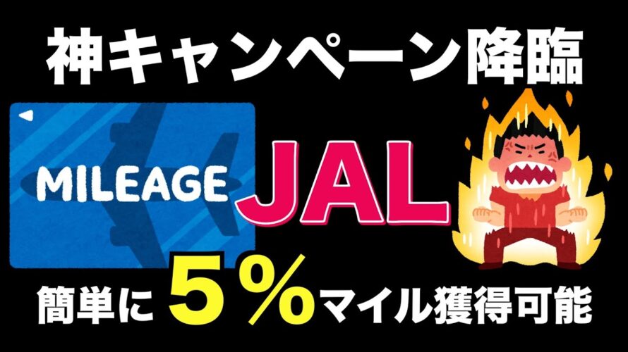 【朗報】JALマイルが誰でも簡単に最高5%もらえるキャンペーンきた!!