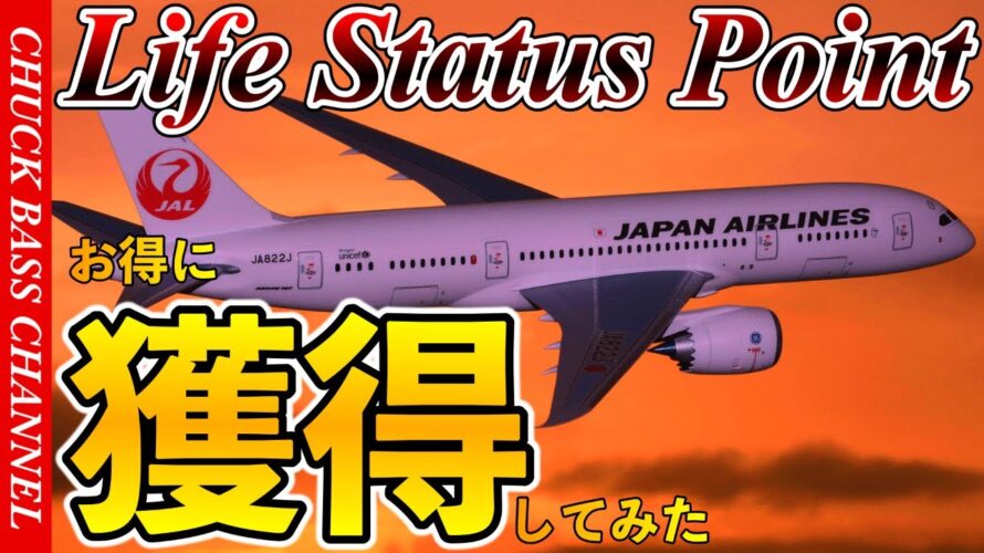 JAL✈️ライフステータスポイントをお得に獲得してみた❗️❗️