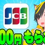 📣📣キャンペーン🚀JCBカードで🌷6000円キャッシュバック🌱きたぞー🌸ポイ活おすすめ クレジットカード