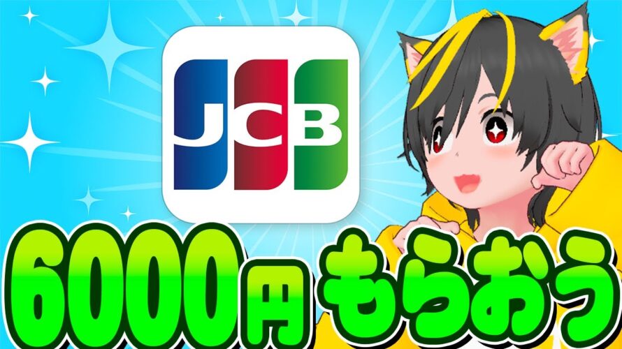 📣📣キャンペーン🚀JCBカードで🌷6000円キャッシュバック🌱きたぞー🌸ポイ活おすすめ クレジットカード