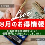 【ゆんたくLIVE】7月ももうすぐ終了！来月のお得情報は何がある？沖縄最新情報を飲みながら情報交換しましょう ~のぶ沖縄情報チャンネル