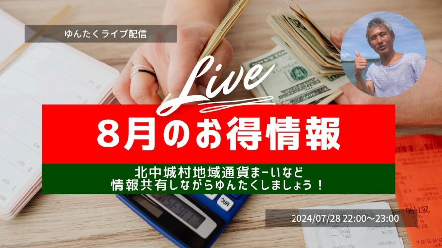 【ゆんたくLIVE】7月ももうすぐ終了!来月のお得情報は何がある?沖縄最新情報を飲みながら情報交換しましょう ~のぶ沖縄情報チャンネル