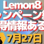 生配信！初心者大歓迎！Lemon8キャンペーン終了！とかその他お得情報ある？とか！