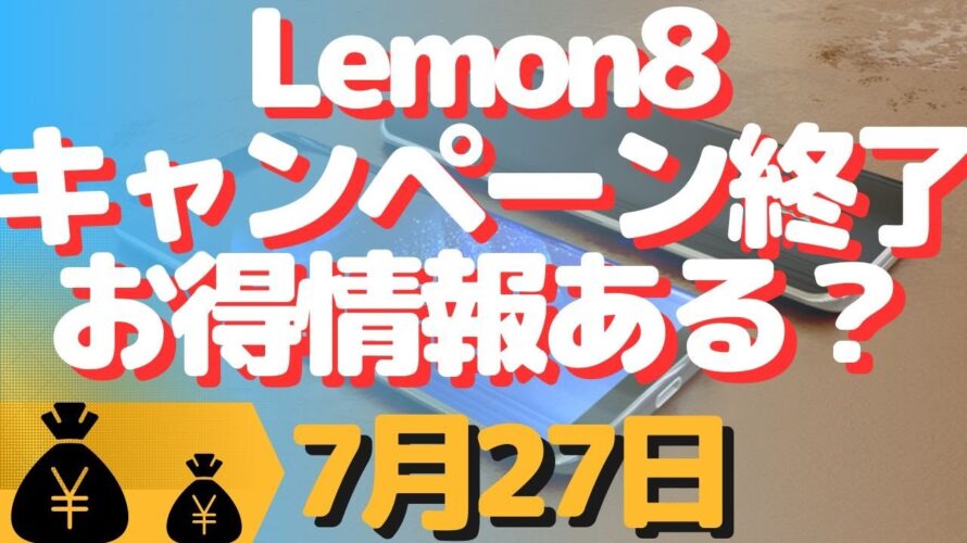 生配信!初心者大歓迎!Lemon8キャンペーン終了!とかその他お得情報ある?とか!