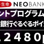 第一生命NEOBANK　ポイントプログラム改定　年間12480ptへ改善！