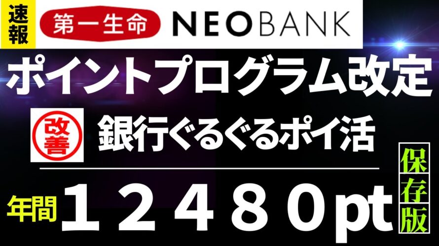 第一生命NEOBANK ポイントプログラム改定 年間12480ptへ改善!