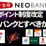 第一生命NEOBANK　メインバンクにすべきか！？　8月よりポイントプログラム改定　（V NEOBANK/auじぶん銀行/JAL　NEOBANK/SBI新生銀行/三井住友銀行（Olive）/楽天銀行）